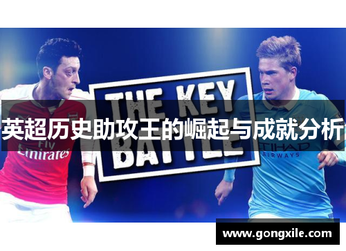 英超历史助攻王的崛起与成就分析