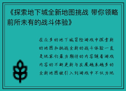 《探索地下城全新地图挑战 带你领略前所未有的战斗体验》