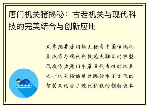 唐门机关猪揭秘：古老机关与现代科技的完美结合与创新应用