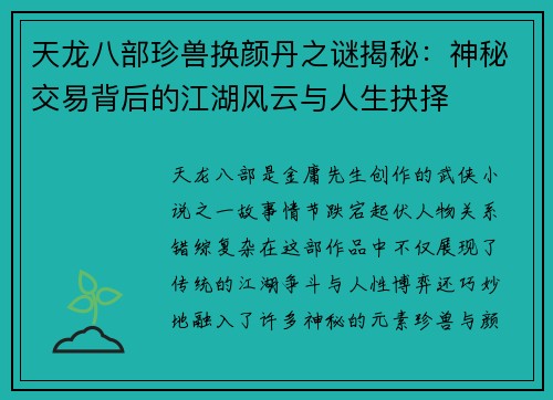 天龙八部珍兽换颜丹之谜揭秘：神秘交易背后的江湖风云与人生抉择